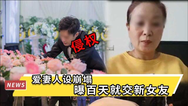 大连男为亡妻办婚礼,1年后岳母寄律师函:不让下葬,涉嫌侵权