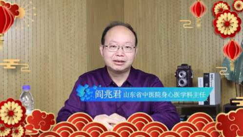 新春祝福丨山东省中医院身心医学科阎兆君:坚定意志,身心健康