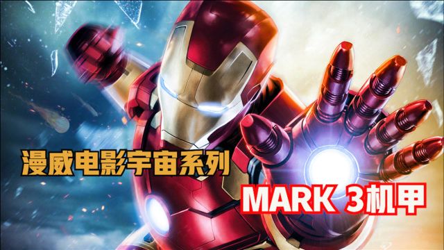 漫威系列钢铁侠机甲介绍之 MARK 3机甲