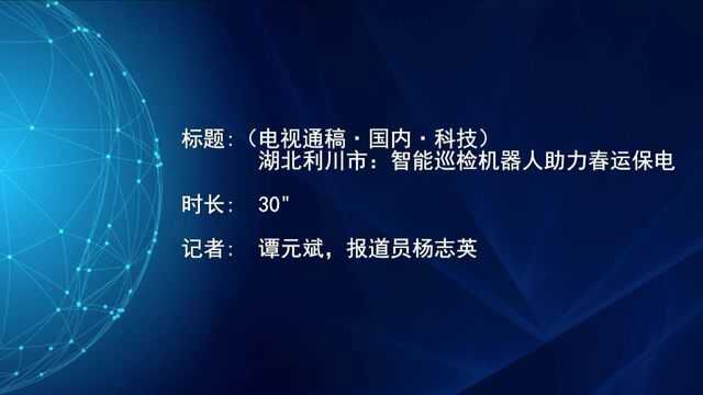 (电视通稿ⷥ›𝥆…ⷧ瑦Š€)湖北利川市:智能巡检机器人助力春运保电