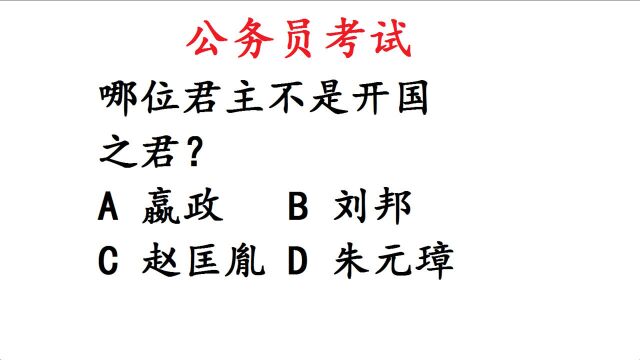 公务员考试常识题:哪位君主不是开国之君?