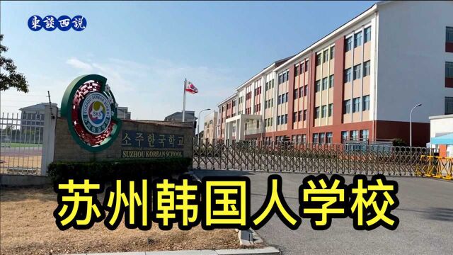 1000多家韩国企业在苏州挣大钱,还建了一所韩国人学校