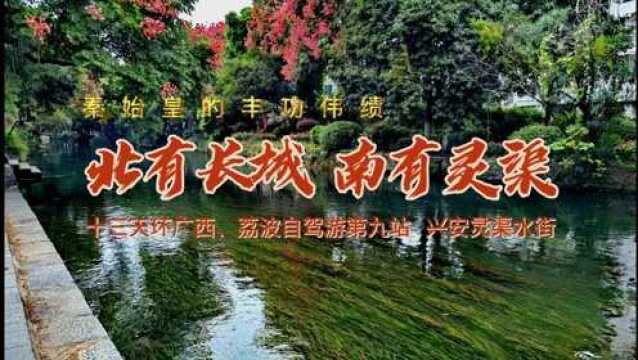 游览灵渠,惊叹先人的智慧.秦始皇为统一中国留下的重要瑰宝北有长城南有灵渠