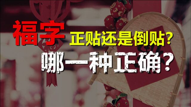 大门上的福字正贴还是倒贴,只有一种是正确的,用传统文化告诉您!