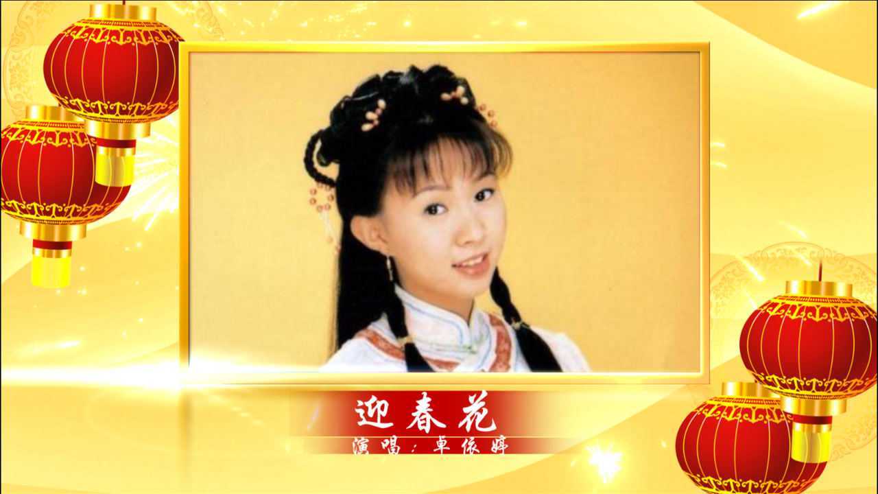 卓依婷《迎春花》