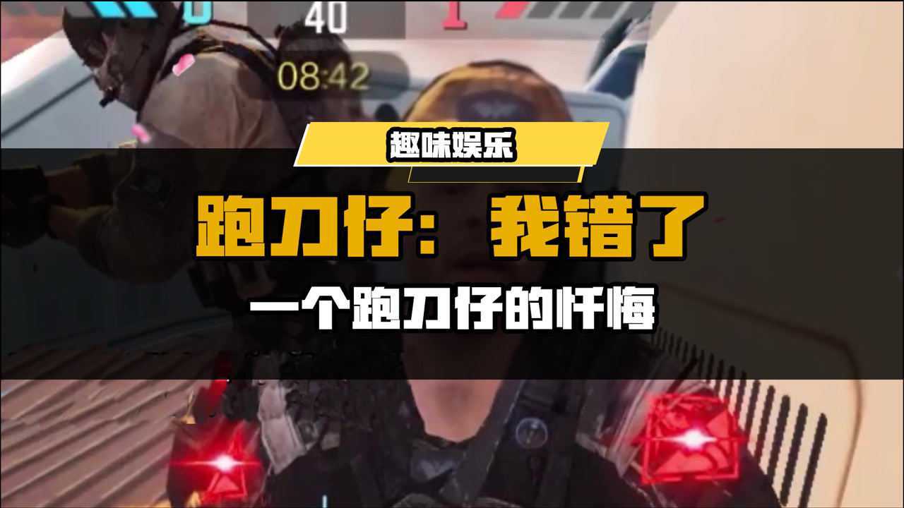 【使命召唤手游】跑刀仔:我错了!