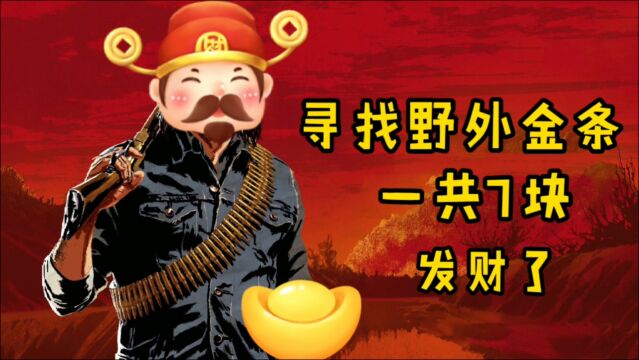 荒野大镖客寻找野外金条合集一共4个地方7根金条发财了