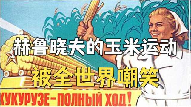 赫鲁晓夫在苏联全国推广玉米种植,最终为何被全世界嘲笑?