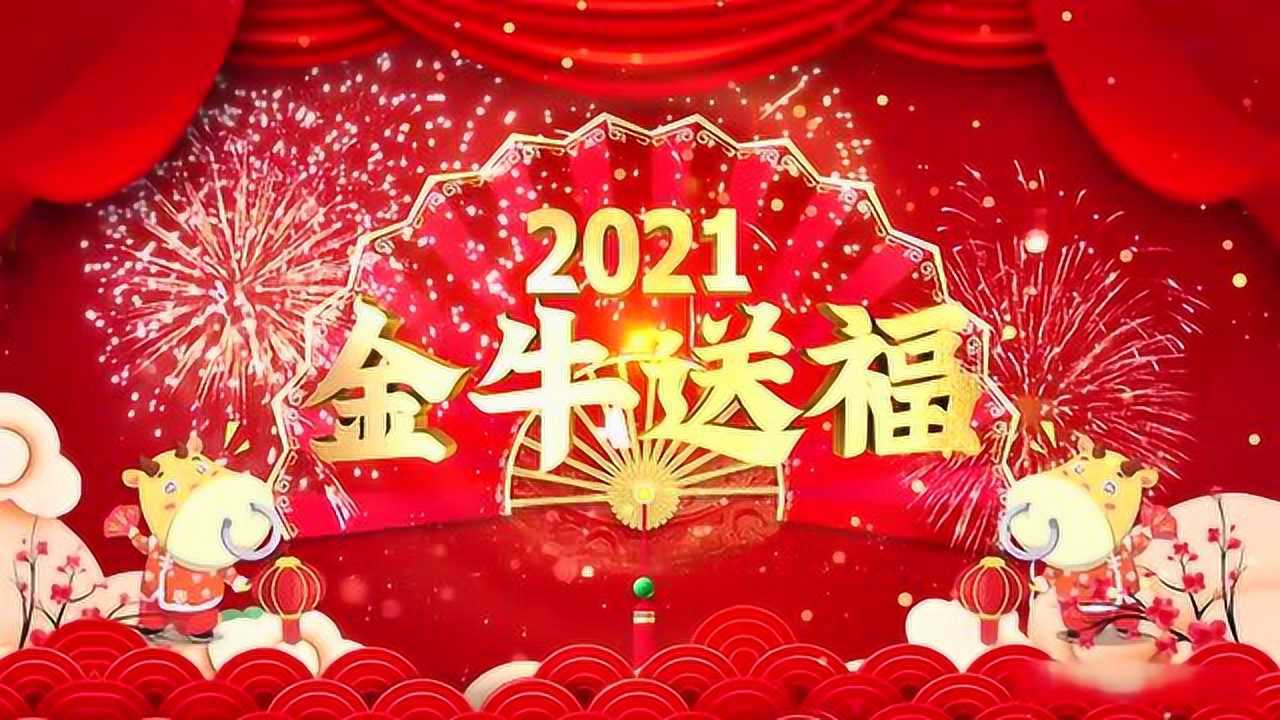 2021年  牛年大吉