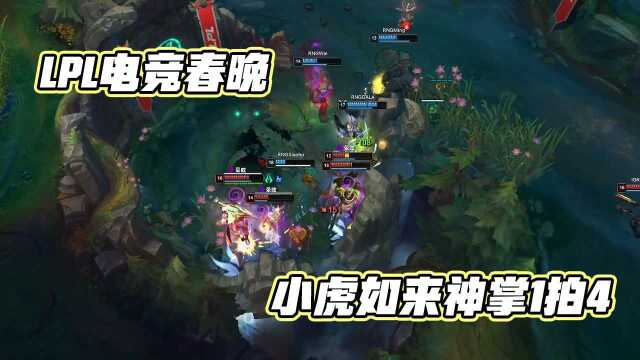 LPL电竞春晚,小虎如来神掌1拍4,Shy哥E往无前迷之翻墙