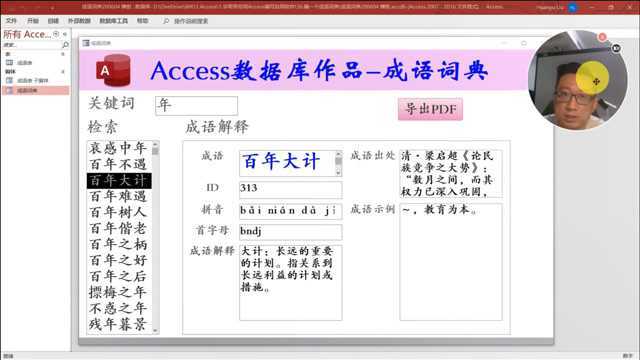 宇哥教你用Access数据库做成语词典(节选)