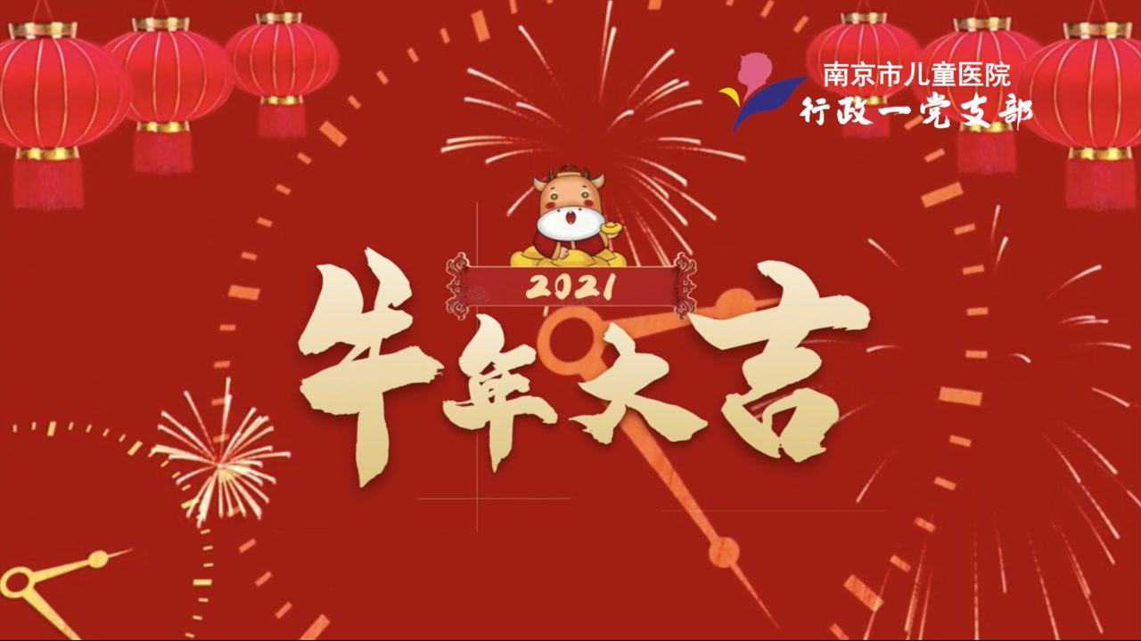 南京市儿童医院行政一支部2021新年贺岁片