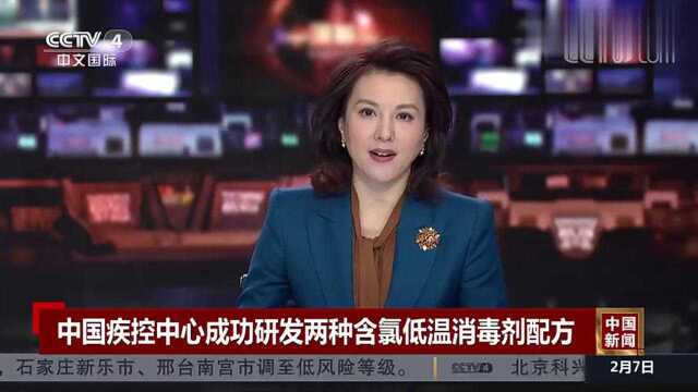 中国疾控中心成功研发两种含氯低温消毒剂配方