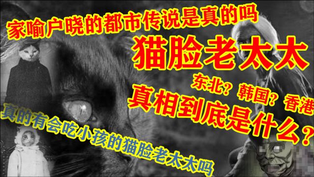 东北都市传说:猫脸老太太是真实存在的吗?它的真相到底是什么?