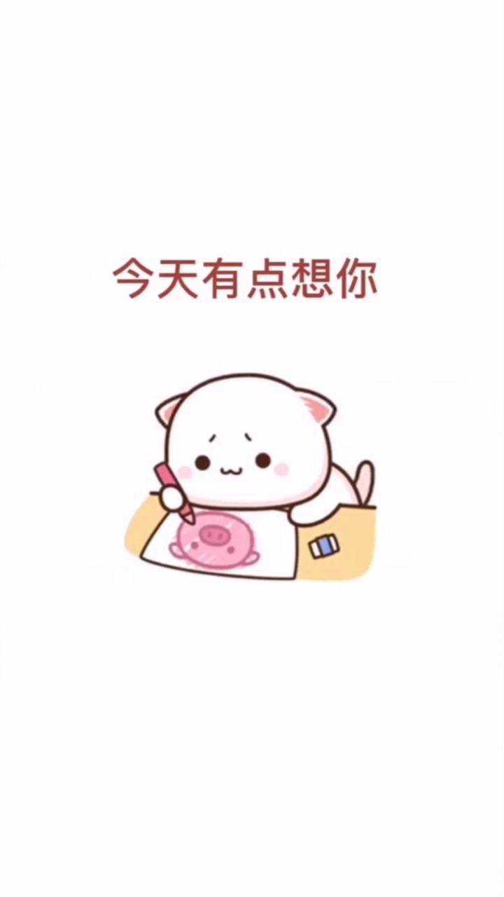 今天有点想你