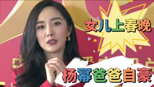 杨幂爸爸自豪发文庆女儿首次上春晚：有面，长脸