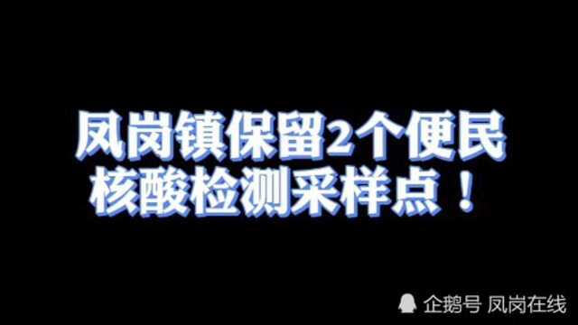 凤岗镇保留2个便民核酸检测采样点