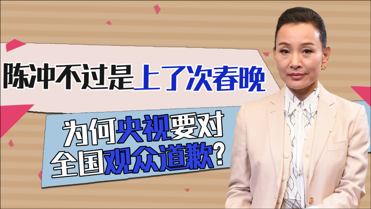 陈冲不过是上了一次春晚,为何央视向全国人民道歉,导演被停职?
