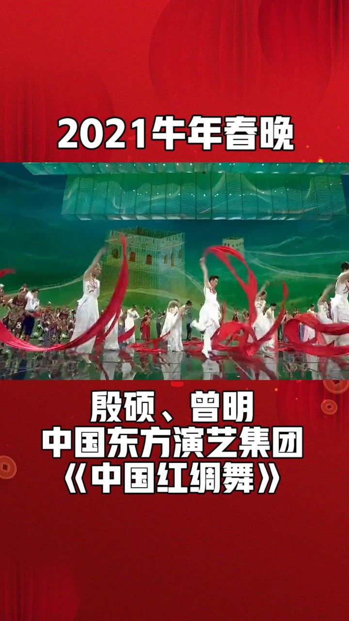 殷硕曾明中国红绸舞用艺术力量鼓舞人心2021牛年春晚