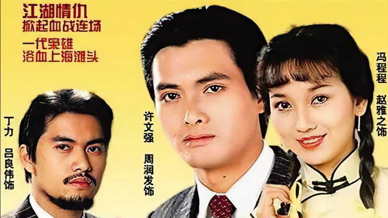 致敬逝去的周润发版上海滩演员最后一位最让人惋惜