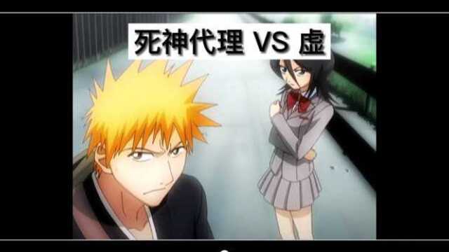 死神bleach经典战斗(一):死神代理vs虚