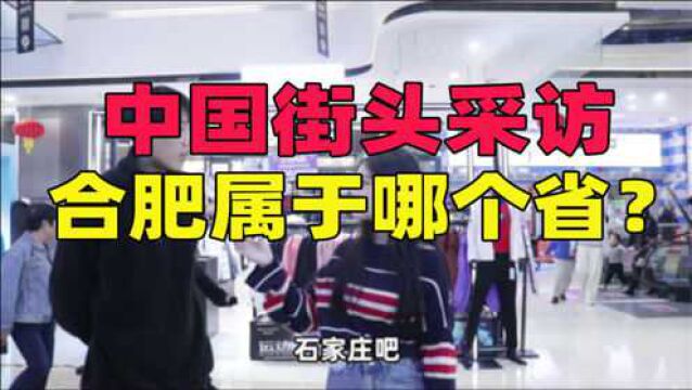 合肥市属于我国哪一个省份?看下路人怎么说