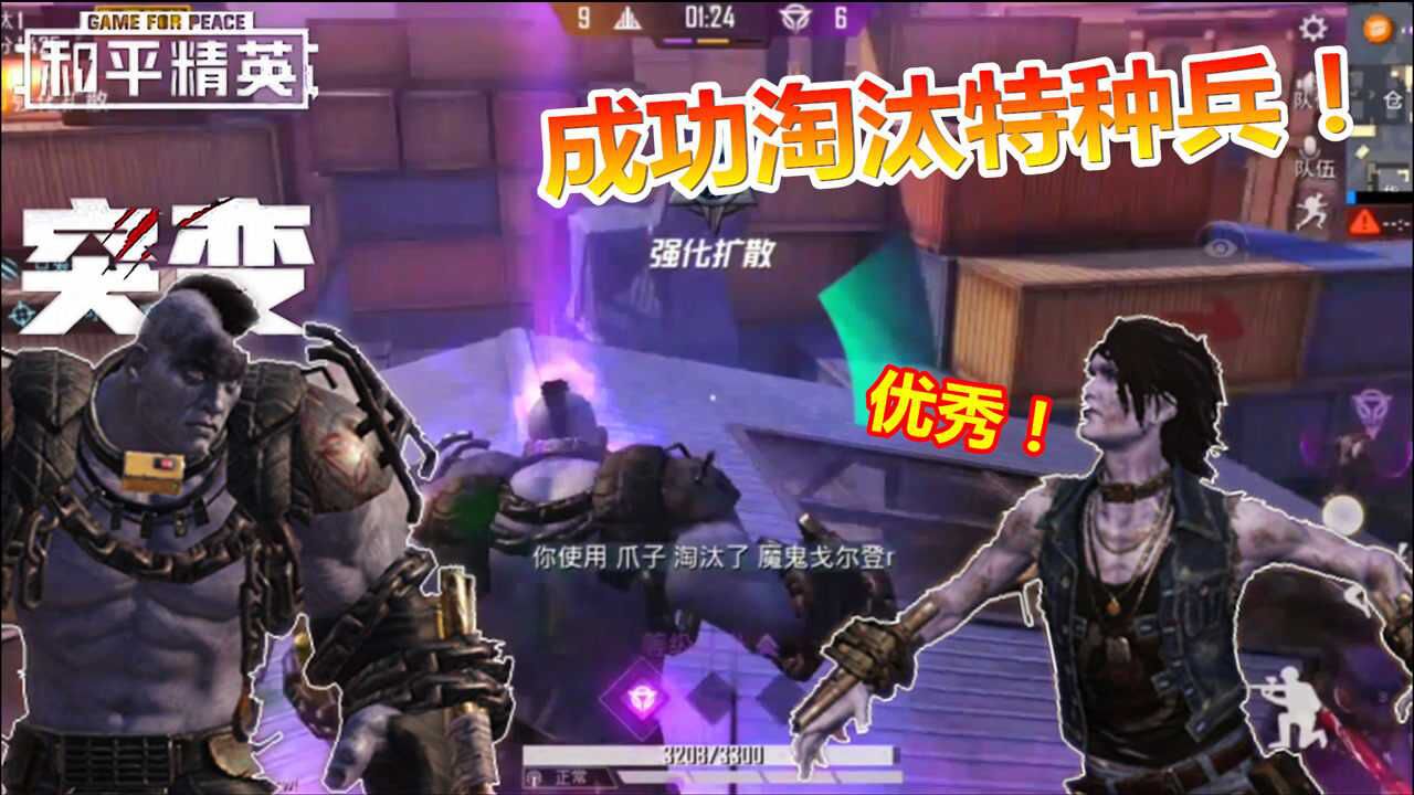 和平精英突变团竞模式变身成为高级强化战士成功淘汰特种兵