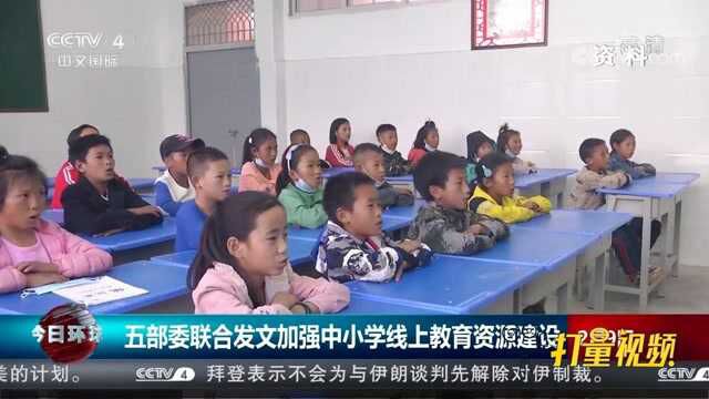 五部委联合发文,加强中小学线上教育资源建设