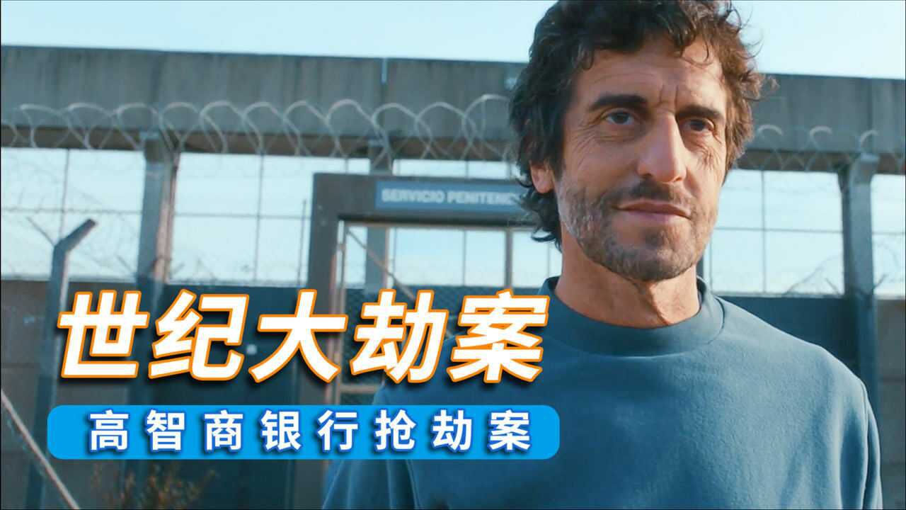 抢劫案主谋成为编剧,高智商的银行抢劫,真实事件改编电影_高清1080P在线观看平台_腾讯视频