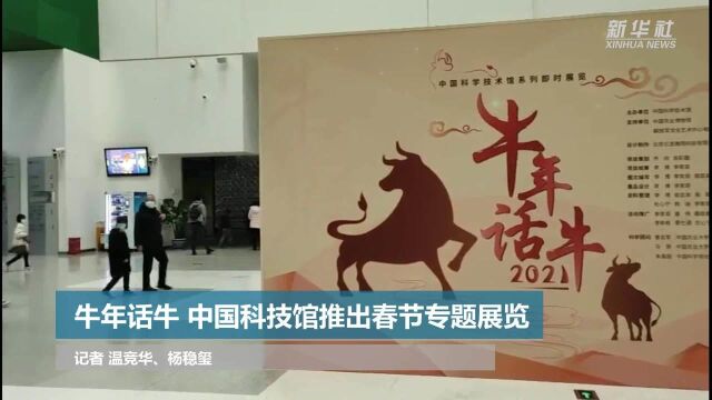 牛年话牛 中国科技馆推出春节专题展览