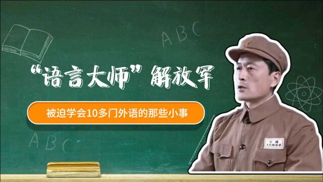 语言大师解放军:被迫学会10多门外语的那些小事