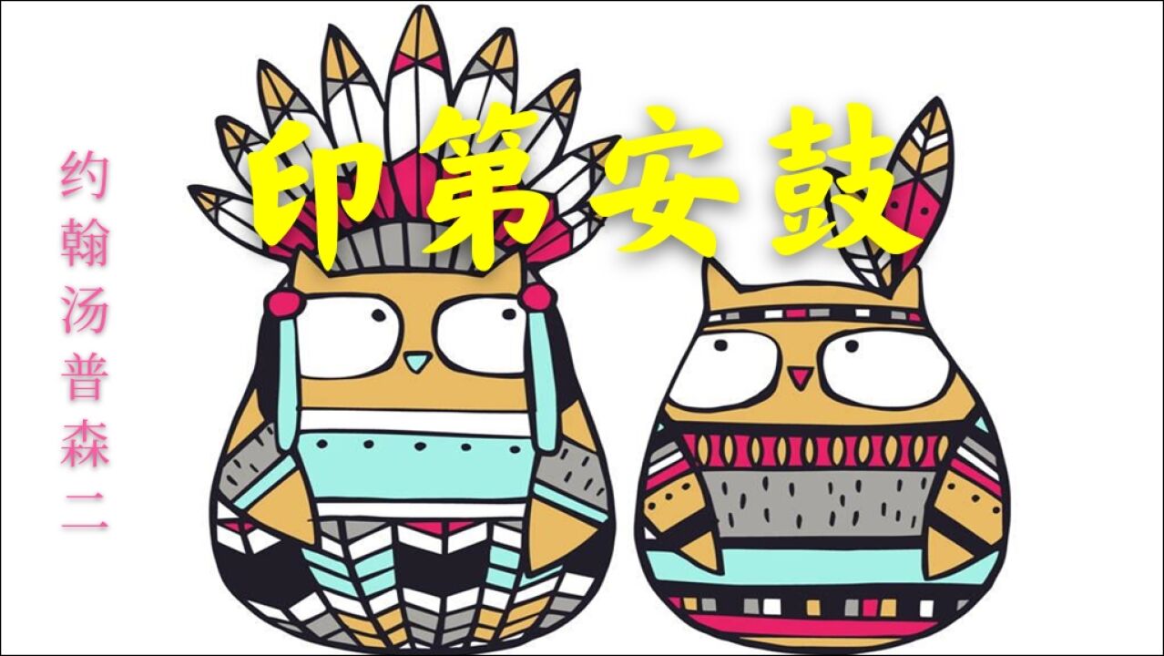 带重音记号的乐曲《印第安鼓》,来体验异域的鼓声,感受力度