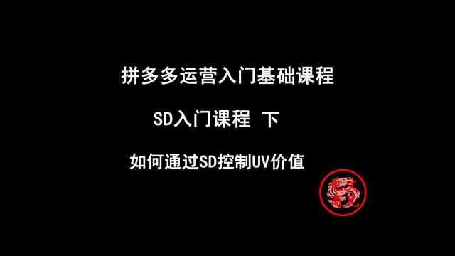 拼多多运营入门基础课 下:如何通过SD控制UV价值?