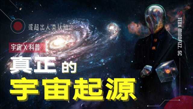 宇宙真正的起源究竟发生什么?或超出人类认知,绝非偶然的物质出现