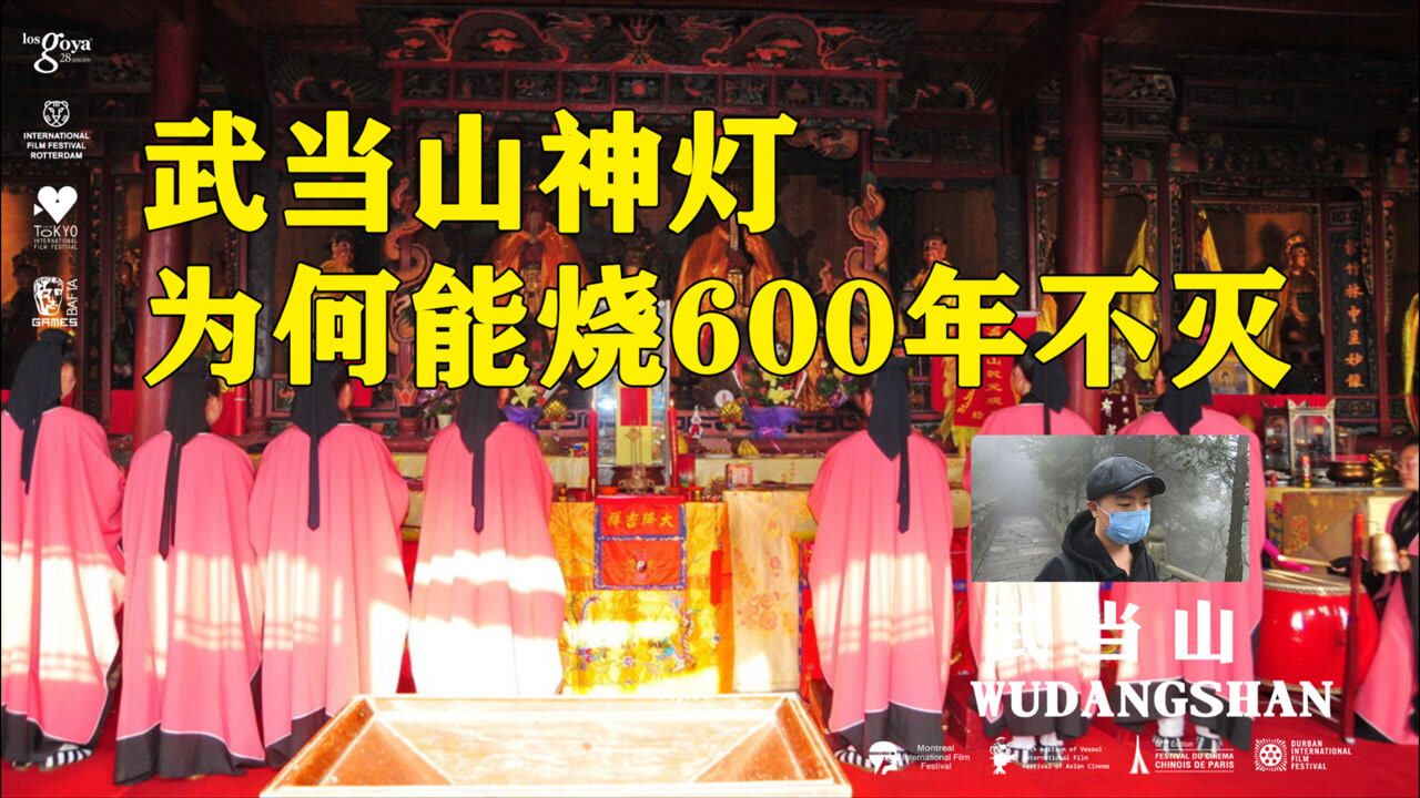 武当山金殿内有一盏长明灯,明朝至今600多年从未熄灭,原因成谜