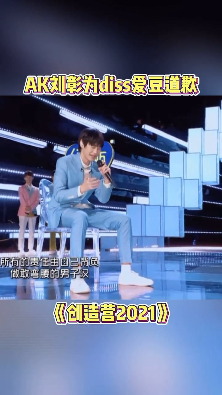 的自己接受创造营2021学员ak刘彰加试用一首原创rap道歉信回应争议