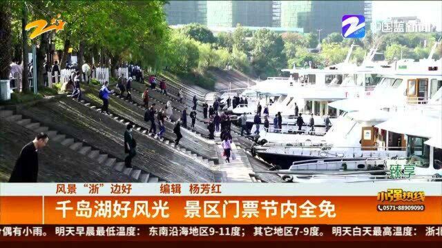 风景“浙”边好:千岛湖好风光 景区门票节内全免