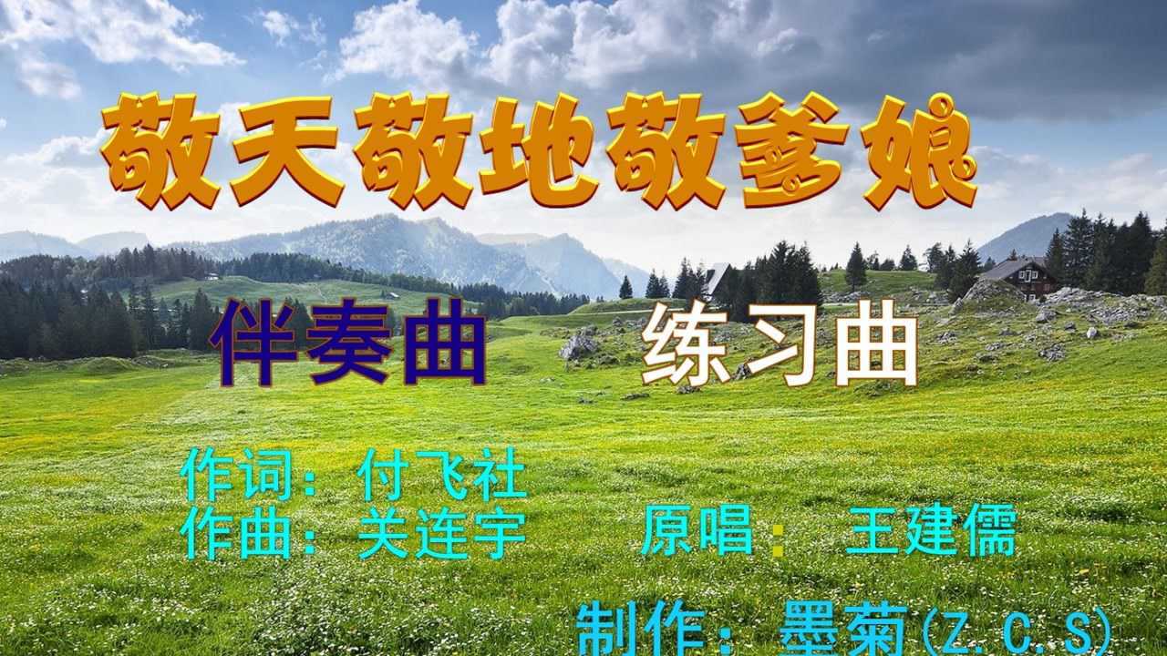 《敬天敬地敬爹娘》伴奏练习曲