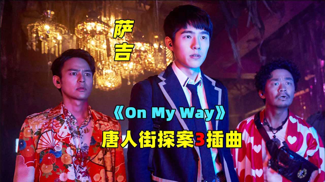 唐人街探案3坠落瞬间插曲背景音乐onmyway原创混剪mv