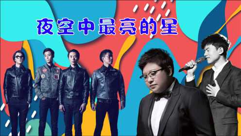 逃跑计划张杰唱《夜空中最亮的星》张杰高音让人惊艳,被韩红和杨幂