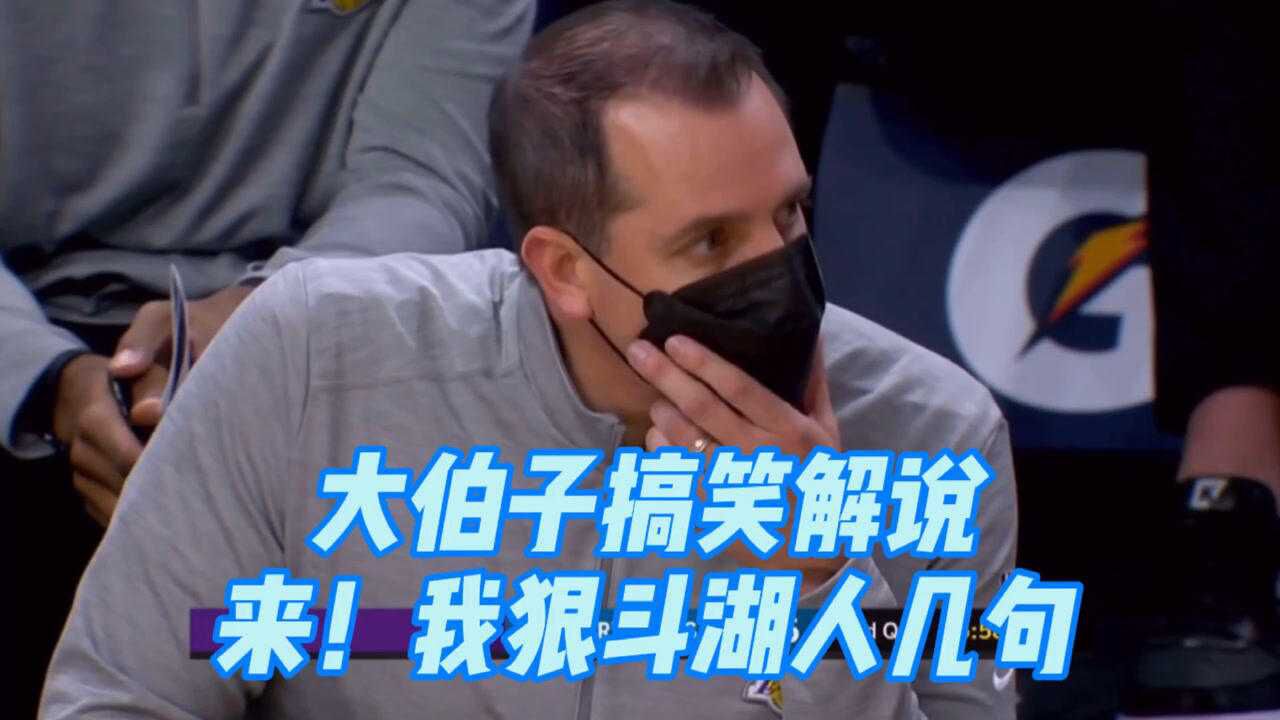 大伯子搞笑解说:我狠斗湖人几句