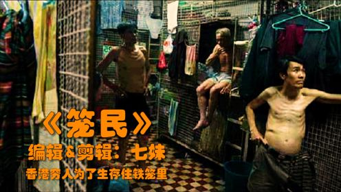 香港穷人没钱交房租，只能像狗一样住铁笼里！揭露穷人生活现状的电影