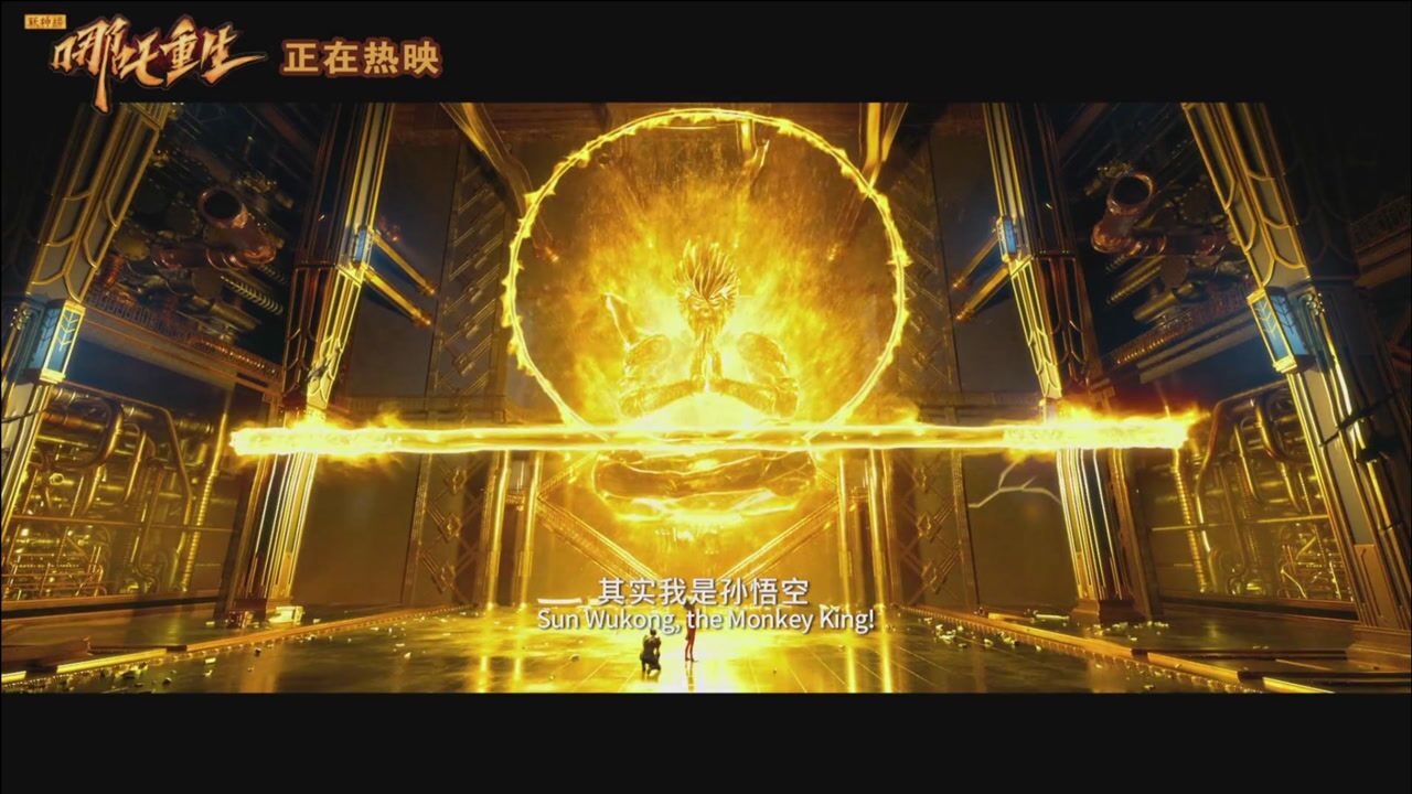 新神榜哪吒重生孙悟空片段重金属摇滚新编小刀会序曲bgm不错