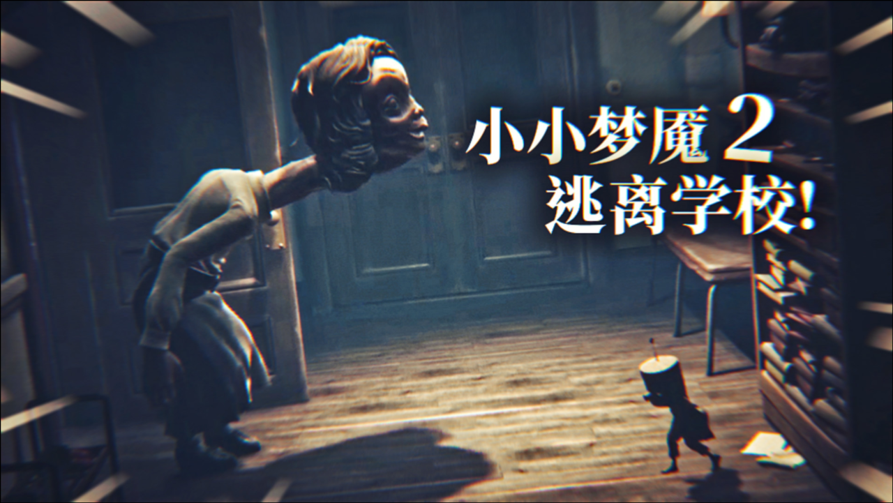 小小梦魇2:无处不在的长脖子老师,她的脖子竟然可以无限伸长!薄海纸鱼