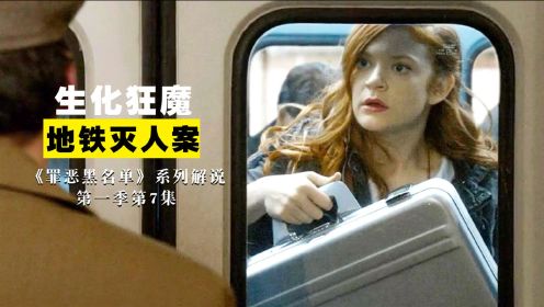 悬疑美剧：女孩坐地铁遇到大叔落下的箱子，刚想还给他时，不幸事发生了