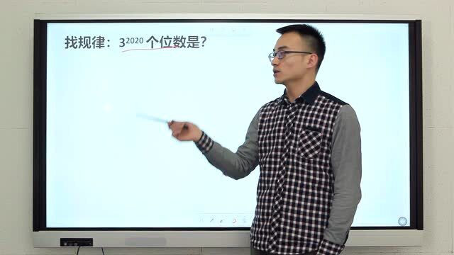 考考你的数学功底:3的2020次方,个位数是几?别用计算器,没用