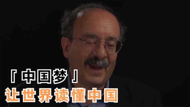 老外浅谈中国梦系列,中国梦引领发展,要让世界读懂中国