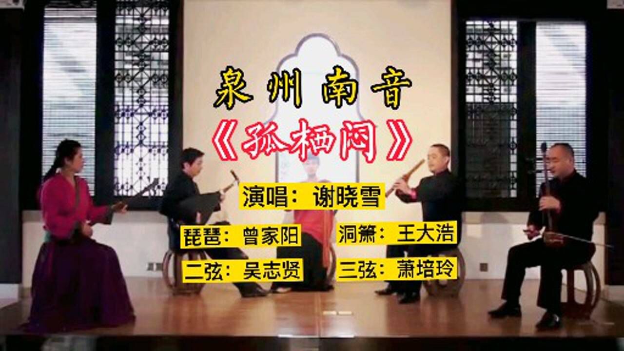 泉州南音《孤栖闷》谢雪晓演唱