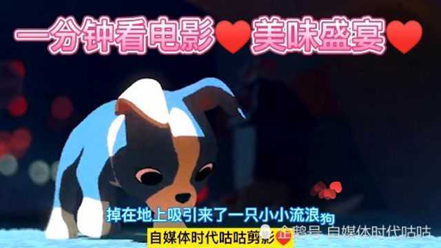 一分钟看电影♥美味盛宴