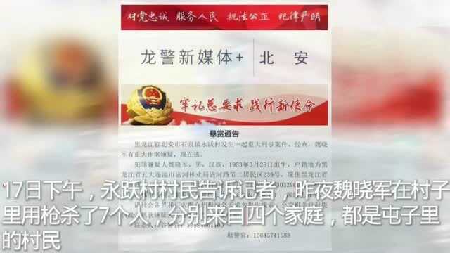 #黑龙江北安警方通报特大杀人案#:发现嫌犯尸体及作案枪支